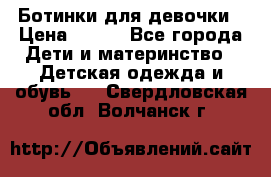 Ботинки для девочки › Цена ­ 650 - Все города Дети и материнство » Детская одежда и обувь   . Свердловская обл.,Волчанск г.